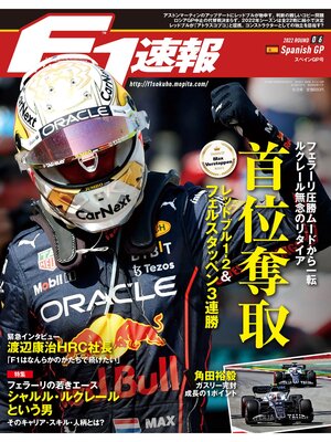 cover image of F1速報: 2022 Rd06 スペインGP号